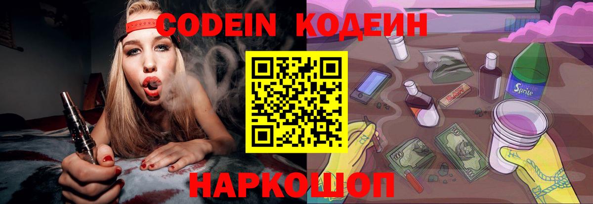 Сергиев Посад  Кодеиновый сироп Lean Purple Drank  Вход с VPN 