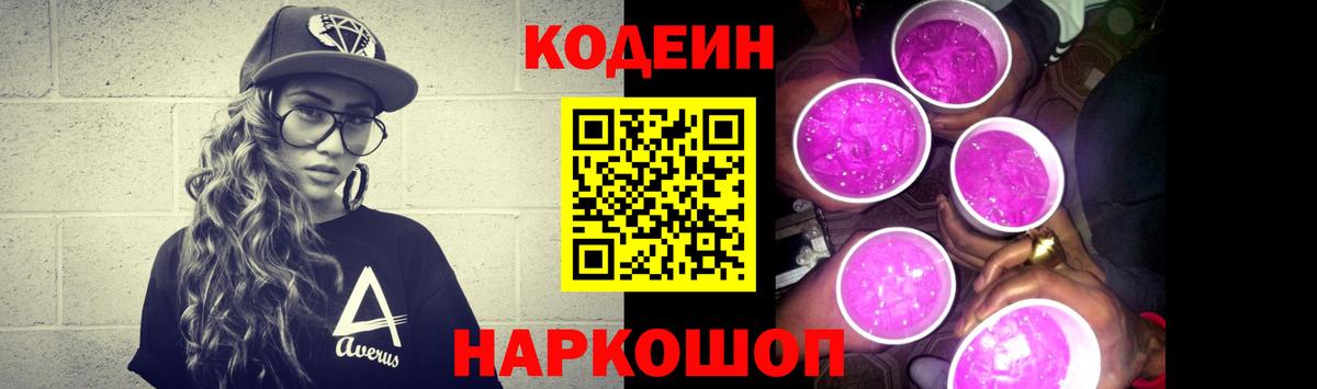 Кодеиновый сироп Lean Purple Drank Сергиев Посад
